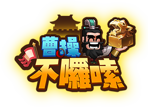 曹操不囉嗦 LOGO